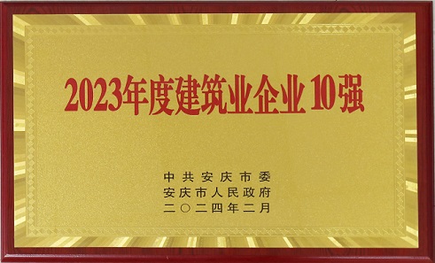 中安龍山建設集團榮獲2023年建筑業企業十強